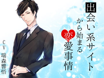 出会い系サイトから始まる恋愛事情 [チョコミントファッジ]