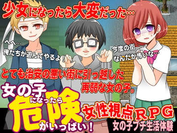 女の子になったら危険がいっぱいだった件 [タコさんソーセージ]