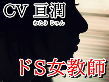 ドSでちょっとヤンデレな先生と教室で… [ELIXIR]