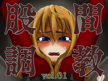 股間調教vol.01 [TNTNSTRIKE]