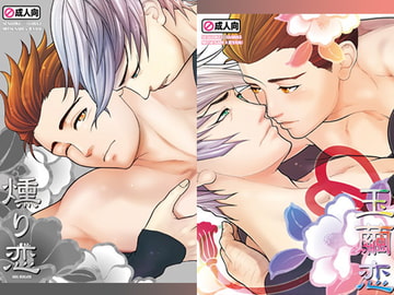 燻り恋/玉繭恋 [Elcaster]