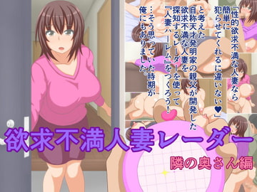 欲求不満人妻レーダー 隣の奥さん編 [さむらいシップ丸]