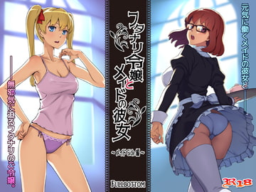 フタナリ令嬢とメイドの彼女 [FULLBOTTOM]