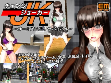 チェンジジョーカー『ガールズ性生活サバイバル』 [eモーション]