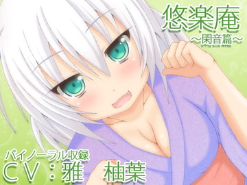 【バイノーラル録音】悠楽庵～閑音篇～【耳かき・耳舐め・添い寝】 [とらんぷかーど]