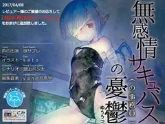 無感情サキュバス(の事務員)の憂鬱