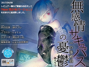 無感情サキュバス(の事務員)の憂鬱 [にこみどり]