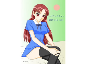 ハクリュウカイ∞ 2017 1.15～3.21 [FSI]