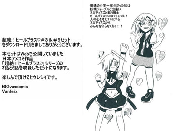 超絶!ヒールプラス#3#6セット [BIG van comic]
