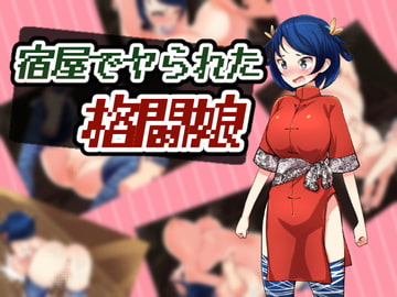 宿屋でヤられた格闘娘 [どくアリス]