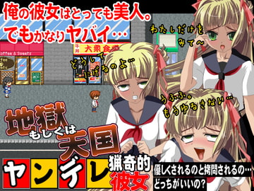 ヤンデレ猟奇的彼女 地獄もしくわ天国 [すくらっしゅメイト]