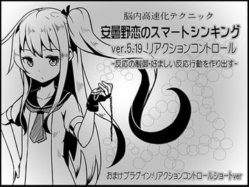 脳内高速化テクニック 安曇野恋のスマートシンキング ver.5.19 リアクションコントロール -反応の制御・好ましい反応行動を作り出す- [まほー工房]