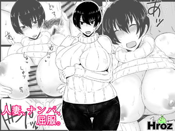 人妻、ナンパ、屈服。 [Hroz]