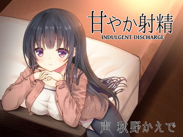 甘やか射精 [LuvC'd]