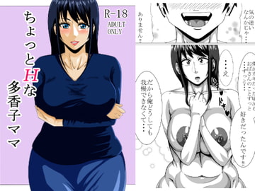 ちょっとHな多香子ママ [teamTGs]
