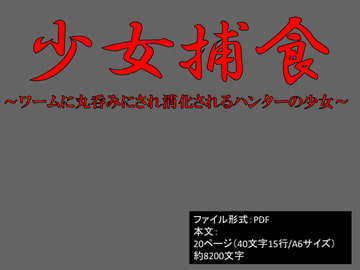 少女捕食～ワームに丸呑みにされ消化されるハンターの少女～ [イオ・リバーサイド]