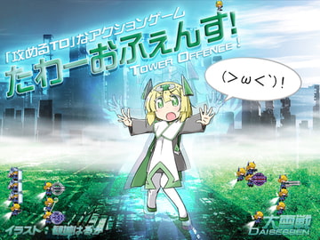 たわーおふぇんす! [大雪戦]