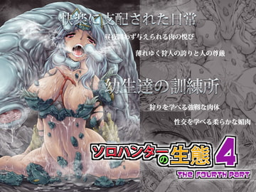 ソロハンターの生態4 The Fourth Part [Yokohama Junky]