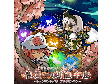 春宵一刻値千金 [AQUA STYLE]