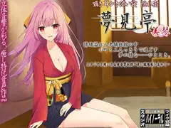 【バイノーラル】囁き・耳かき・添い寝・隠れ宿 夢見亭 美琴
