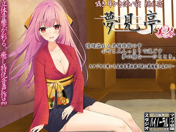 【バイノーラル】囁き・耳かき・添い寝・隠れ宿 夢見亭 美琴 [ristorante]