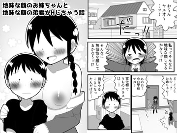 地味なお姉ちゃんと地味な弟くんがHしちゃう話 [無事これアメーバ]