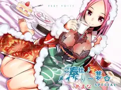 ご奉仕♪メイドり～夢☆あまな スイーツ×あまったる～ぃ×スイーツ女神 健全版