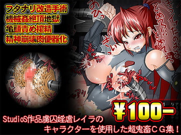 【100円】超鬼畜CG集～レイラ編～ [StudioS]