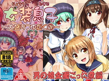 女装息子～大盛りつゆだく～3 男の娘企画ごった煮編 [High-Spirit]