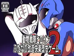 動物戦隊ヒロインふたなり改造快楽堕ちゲーム2