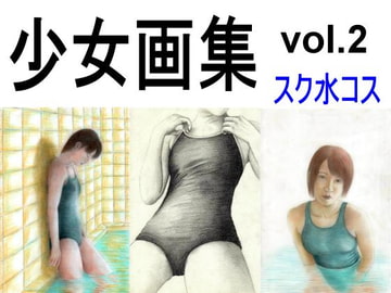 少女画集vol.2 スク水コス [TANGENT2.5]