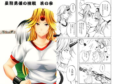 星熊勇儀の挑戦 其の参 [シブ画気]