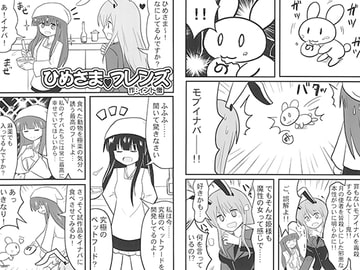 ひめさま フレンズ [いんどの宮殿！]