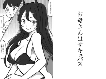 お母さんはサキュバス [るすでん]