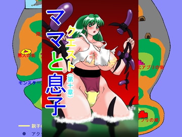 ママと息子クェスト(第十章) [TOUCH]