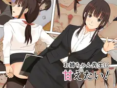 お姉ちゃん先生に甘えたい!