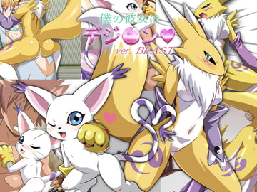 僕の彼女はデジ〇ン/ ver.ビースト [マルハマヤ]