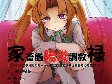 家畜艦陽炎調教碌・わるいふたなり陽炎ちゃんが提督に快楽調教され身も心も墜ちる話 [アカシャエフェクト観測委員会]