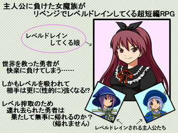 主人公に負けた女魔族がリベンジでレベルドレインしてくる超短編RPG(+α) [FLOAT Arrow]