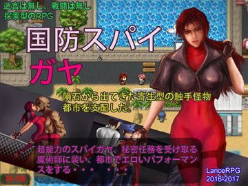 国防スパイガヤ [Lance_RPG]