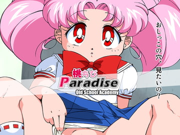 桃ちびパラダイス [オールドスクールアカデミー]
