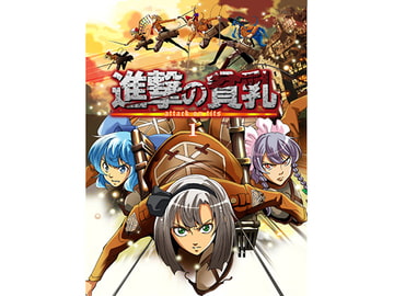 進撃の貧乳 [さいピン]