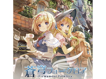 蒼穹フォークロア -Firmament Folklore- [AQUA STYLE]