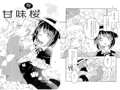 甘味桜
