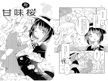 甘味桜 [露ごもりの葉月]