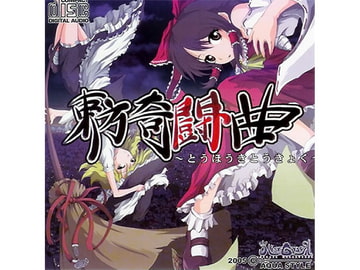 東方奇闘曲 [AQUA STYLE]