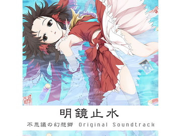 明鏡止水 -不思議の幻想郷 Original Soundtrack- [AQUA STYLE]