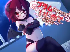 プラムお姉ちゃんがいじめてあげるっ!