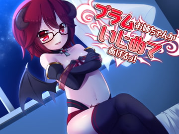 プラムお姉ちゃんがいじめてあげるっ! [amoroso]