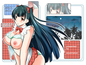 ありのままを受け止めて [蒼山館]